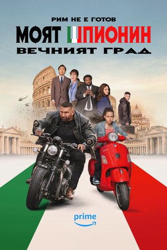 Моят шпионин: Вечният град
