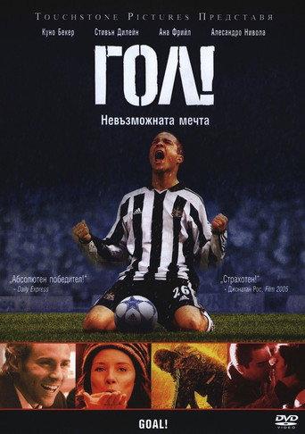 Гол!