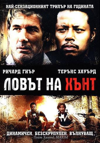 Ловът на Хънт