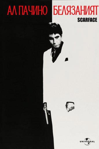 Белязаният