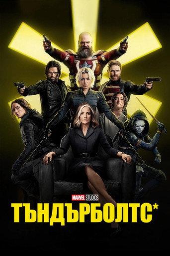 Тъндърболтс*