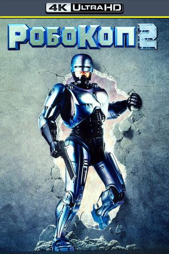 Робокоп 2
