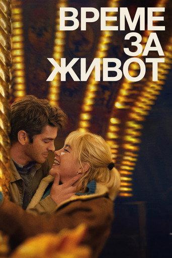 Време за живот