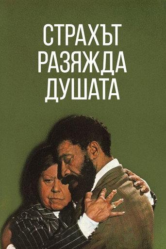 Страхът разяжда душата