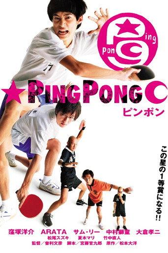 ピンポン