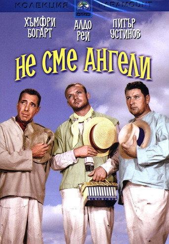 Не сме ангели