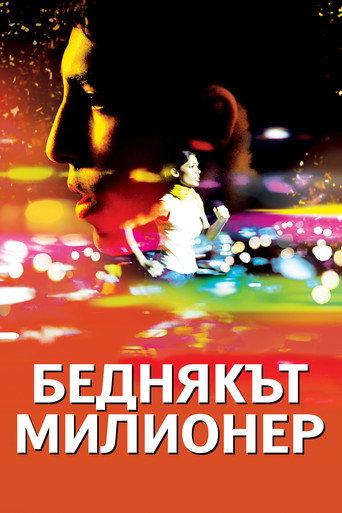 Беднякът милионер