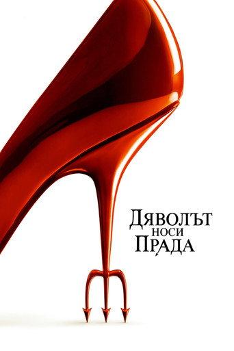 Дяволът носи Прада