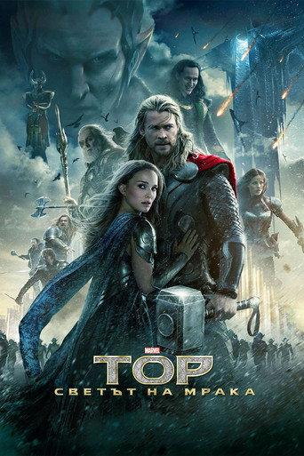 Тор: Светът на мрака