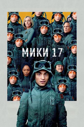 Мики 17
