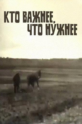 Кто важнее — что нужнее