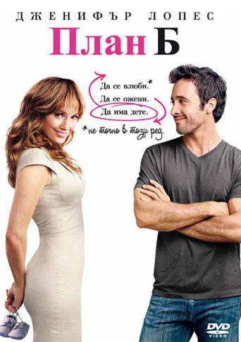 План Б