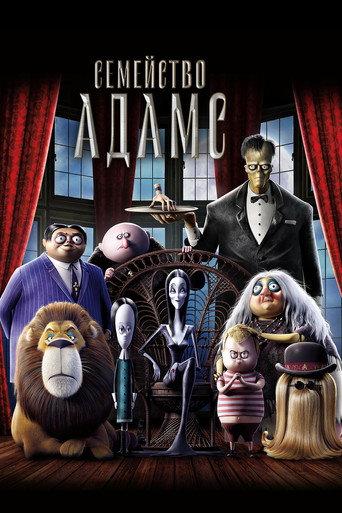 Семейство Адамс