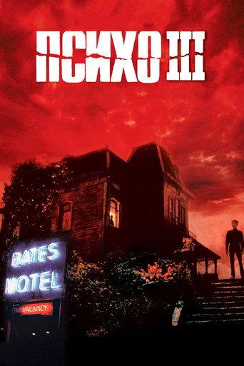 Психо 3