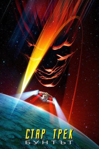 Стар Трек: Бунтът