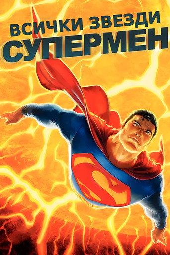 Всички звезди – Супермен