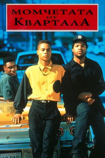Момчетата от квартала