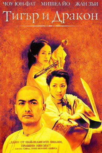 Тигър и Дракон