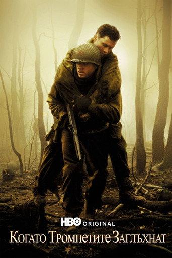 Когато тромпетите заглъхнат