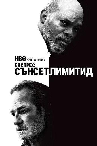 Експрес "Сънсет лимитид"