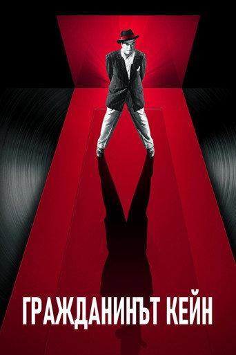 Гражданинът Кейн
