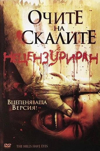 Очите на скалите