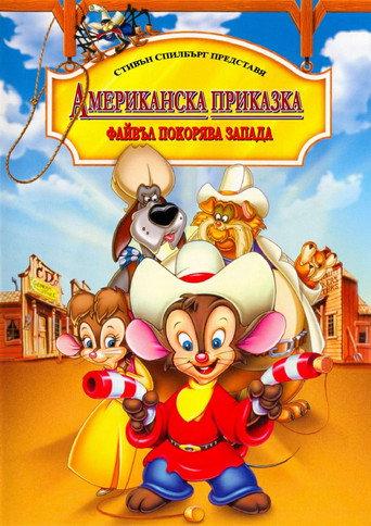 Американска приказка: Файвъл покорява запада