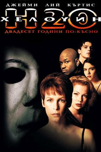 Хелоуин: 20 години по-късно