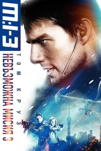 Мисията невъзможна 3
