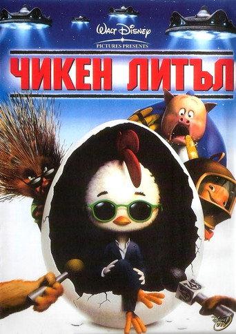 Чикен Литъл