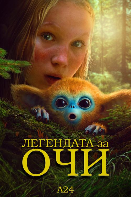 Легендата за Очи