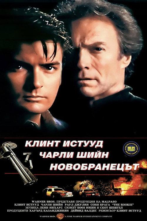 Новобранецът
