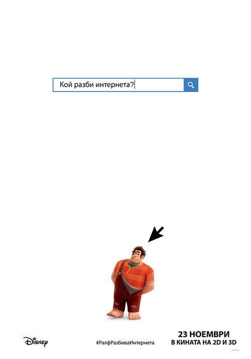 Ралф разбива интернета