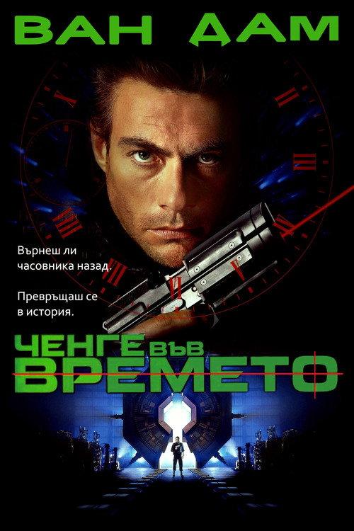 Ченге във времето