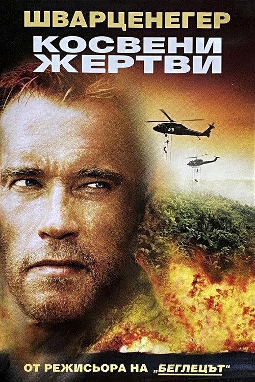 Косвени жертви