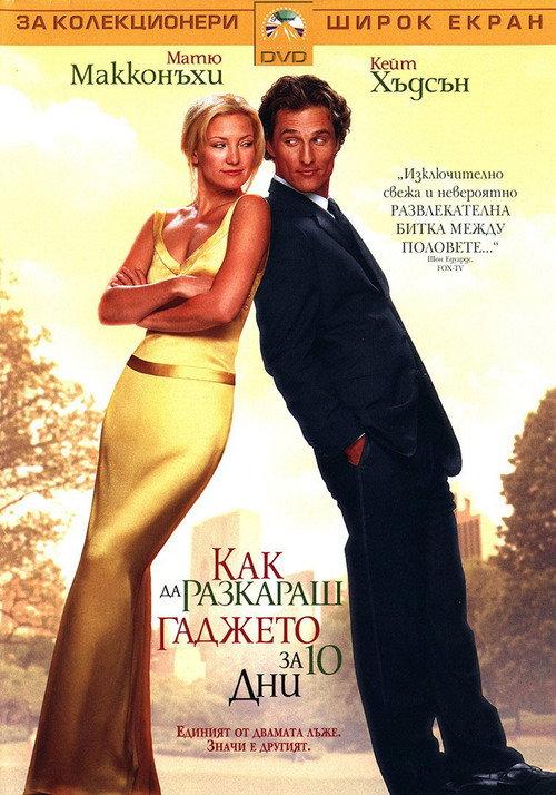 Как да разкараш гаджето за 10 дни