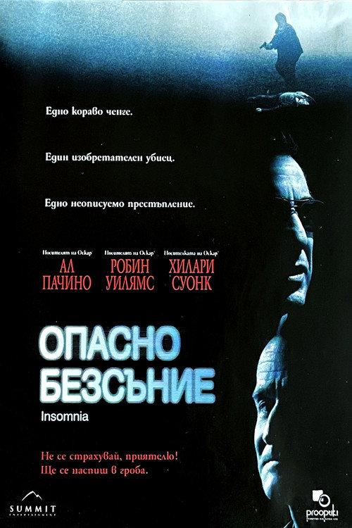 Опасно безсъние