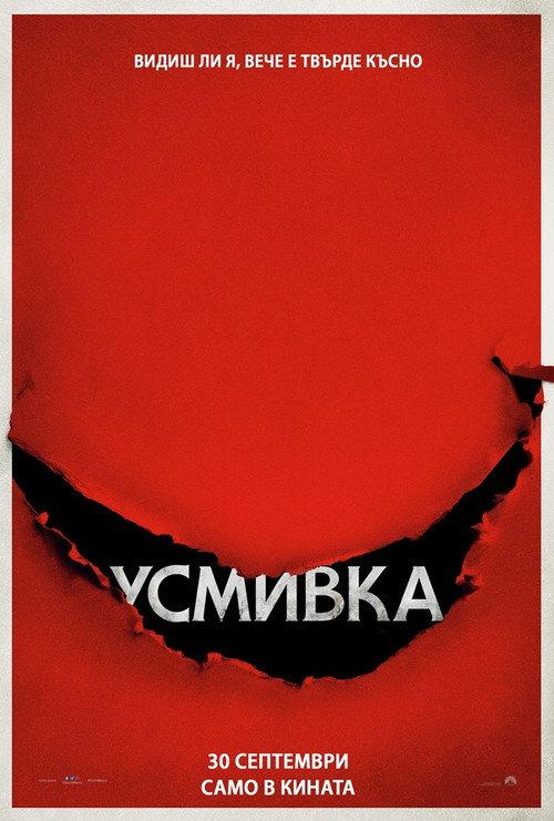 Усмивка