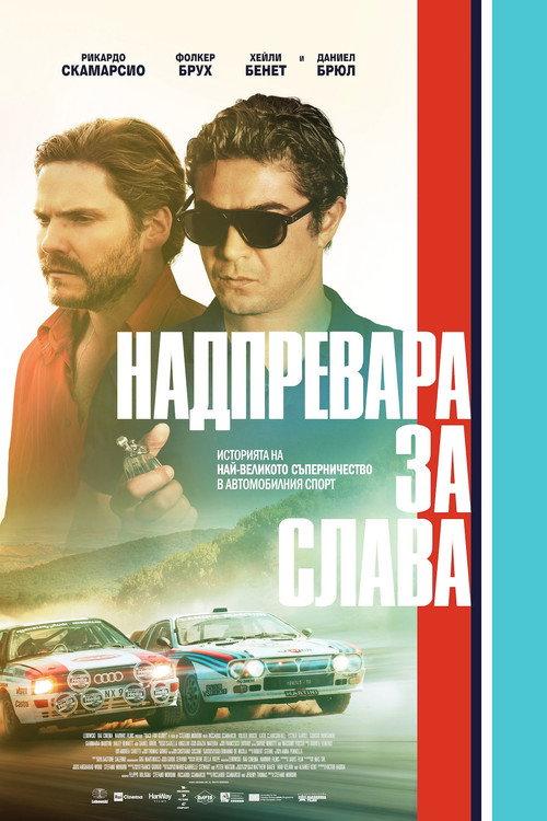 Надпревара за слава: Audi срещу Lancia