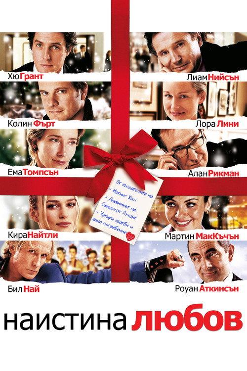 Наистина любов