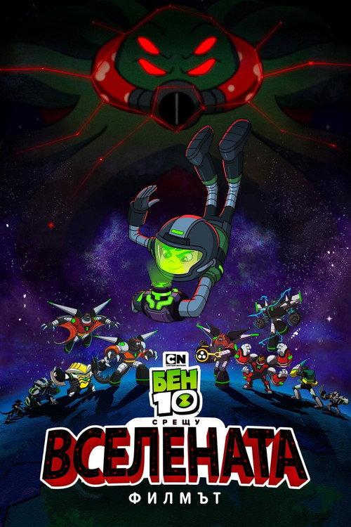 Бен 10 срещу Вселената: Филмът