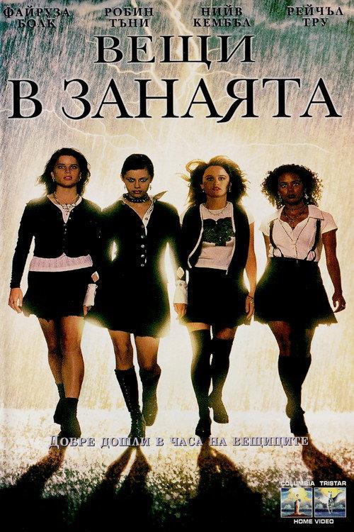 Вещи в занаята