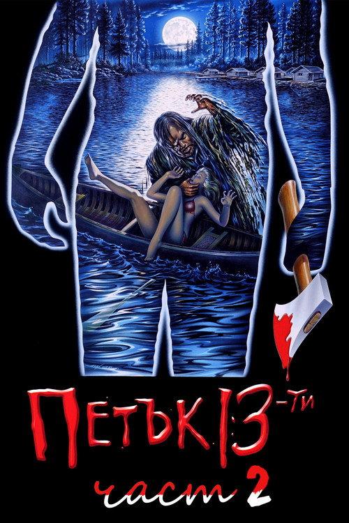 Петък 13-и: Част 2