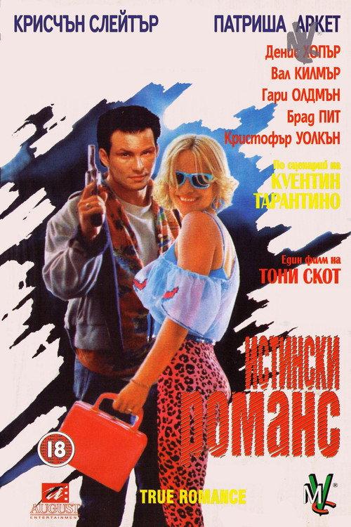 Истински романс