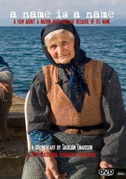 Името е име