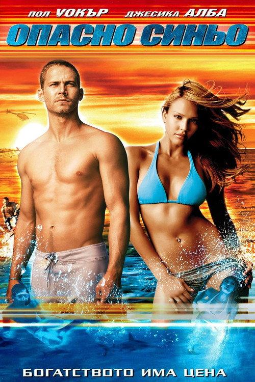 Опасно синьо