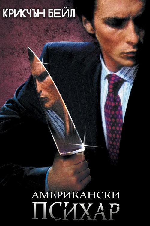 Американски психар
