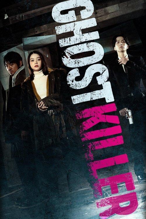 Призрачен убиец