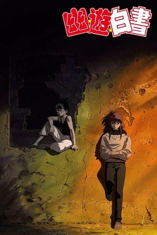 幽☆遊☆白書 TWO SHOTS/のるかそるか