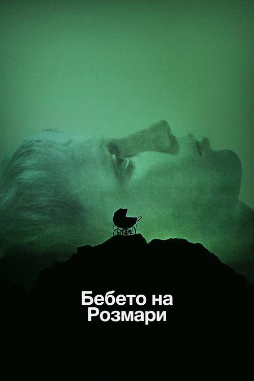 Бебето на Розмари